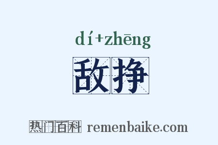 敌挣是什么意思的图片